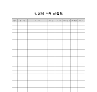 목재산출표(건설용) 목재산출표(건설용)